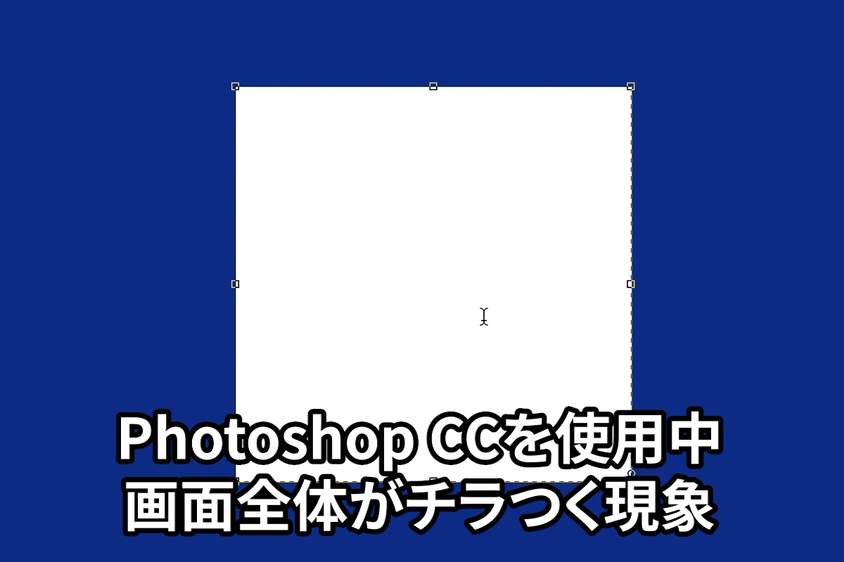 Photoshop CC 2020（v 20.0.9）で画面が黒く点滅する場合の対処法