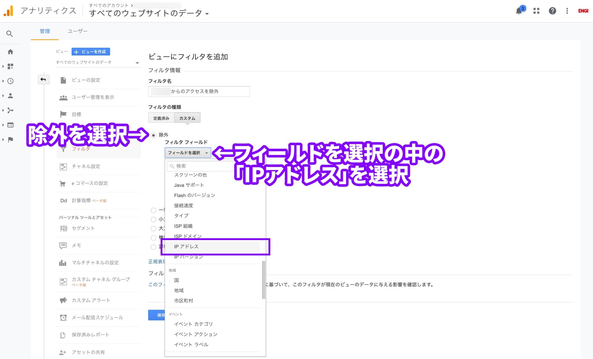 Googleアナリティクスで自分のアクセス（IPアドレス）を除外する方法 | えんぎ株式会社 / ENGI Inc.