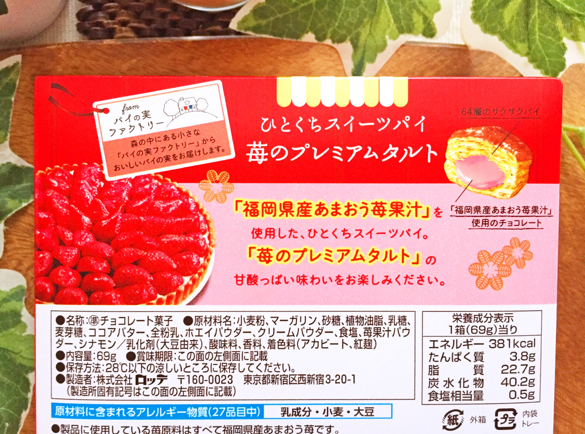 ロッテ パイの実 苺のプレミアムタルト は甘酸っぱいあまおう苺と隠し味のシナモンの風味が抜群な贅沢系準チョコレート菓子 えんぎ株式会社 Engi Inc