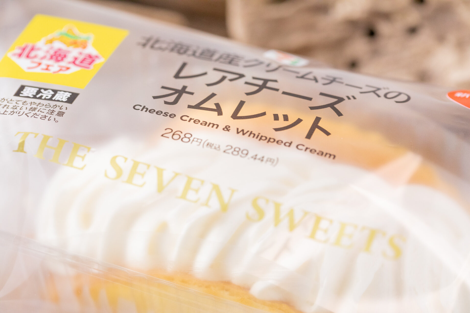セブン-イレブン『北海道産クリームチーズのレアチーズオムレット』