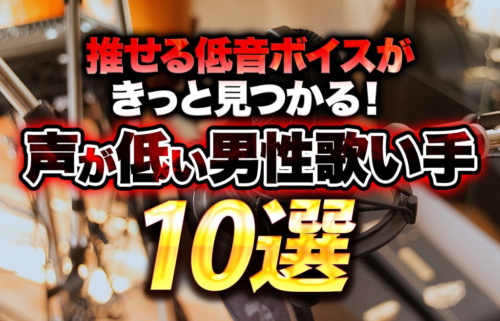推せる低音ボイスがきっと見つかる 声が低い男性歌い手10選 えんぎ株式会社 Engi Inc