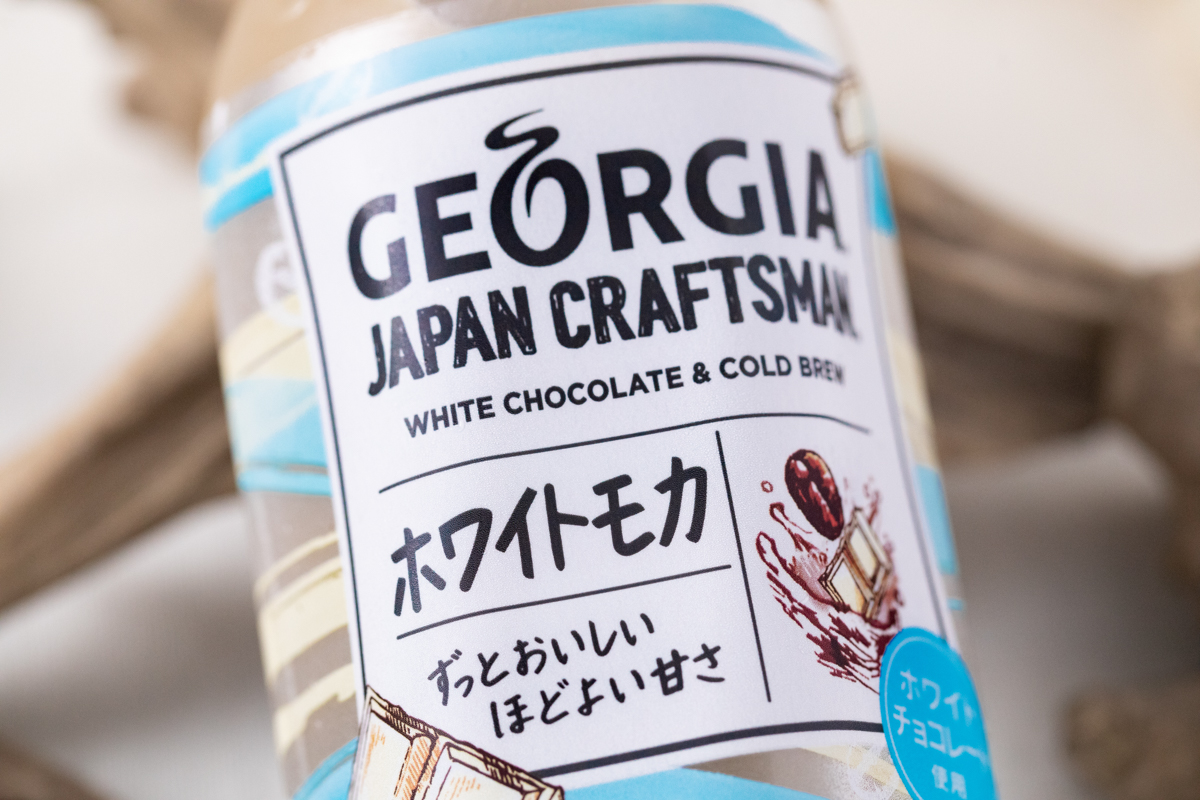 コカ・コーラ『ジョージア ジャパンクラフトマン ホワイトモカ』はチョコレートソースのような香りが前面に感じられる、スッキリホワイトモカ！