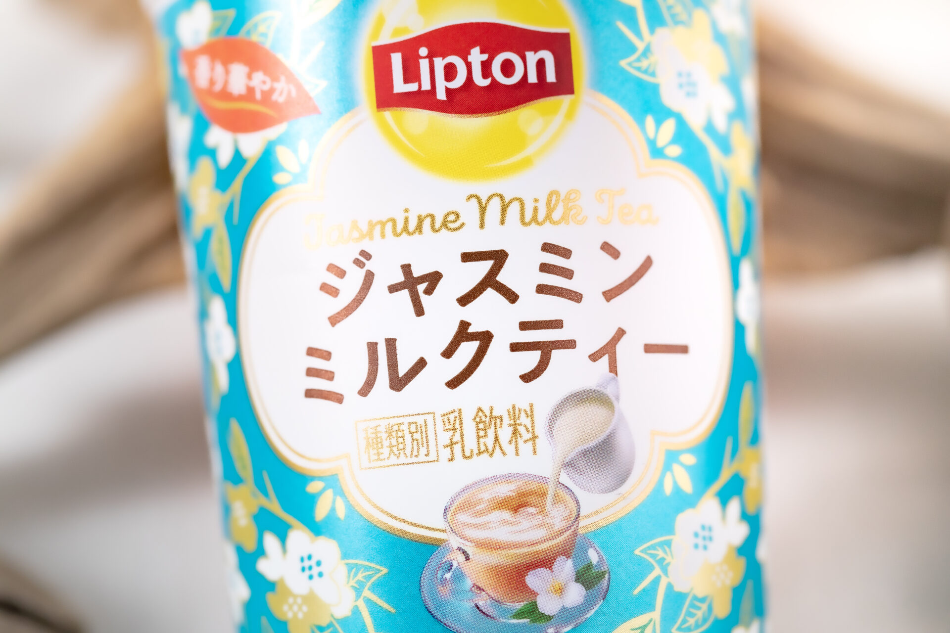 森永乳業『リプトン ジャスミンミルクティー』は華やかに香り立つジャスミンが贅沢な、濃厚ミルクのミルクティー！