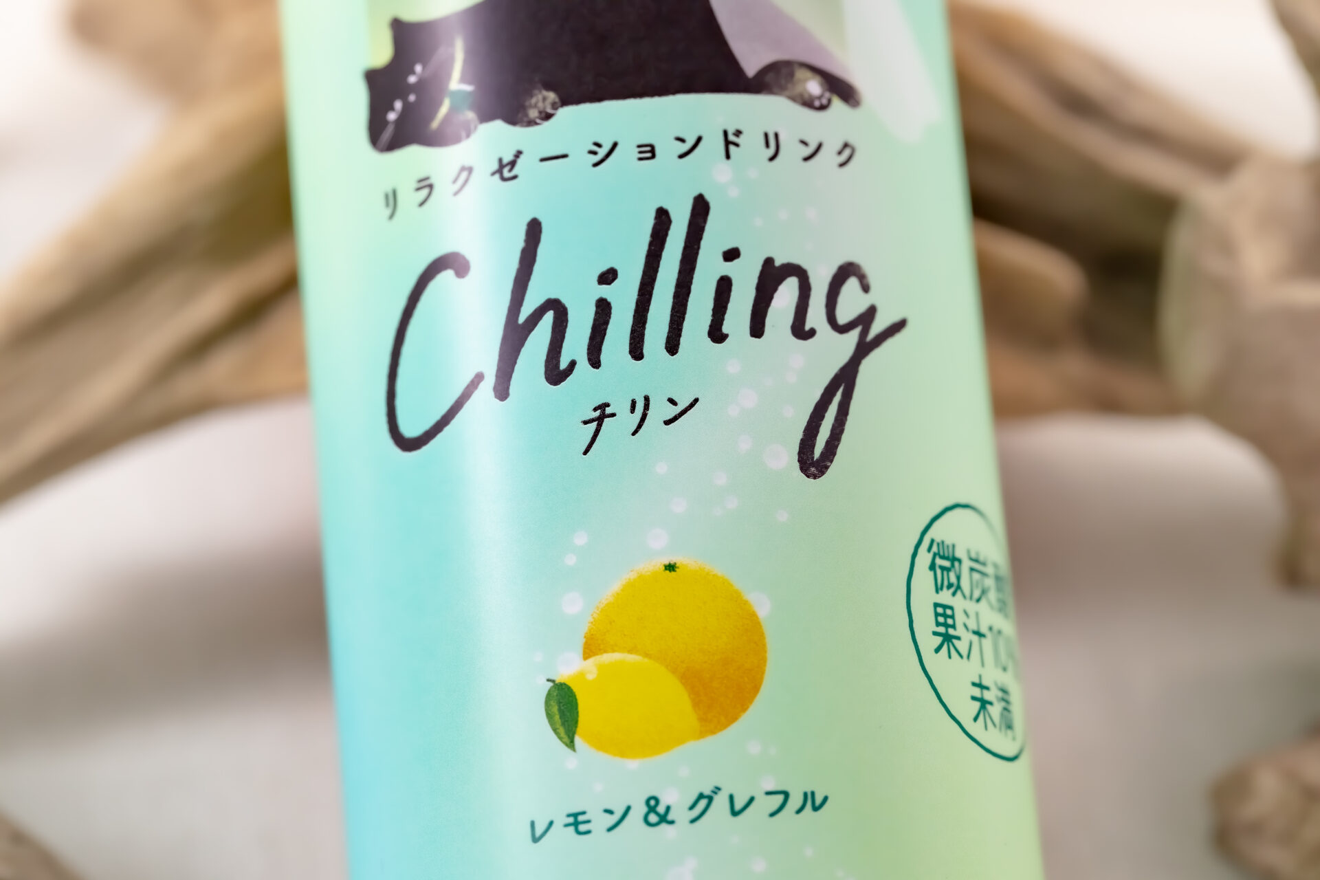 サントリー『Chilling-チリン- レモン＆グレフル』