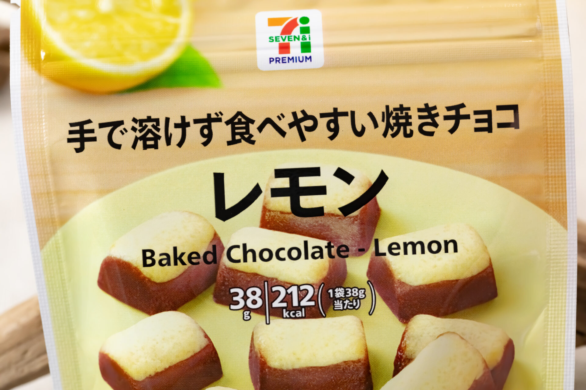 セブンプレミアム『焼きチョコ レモン 38g』