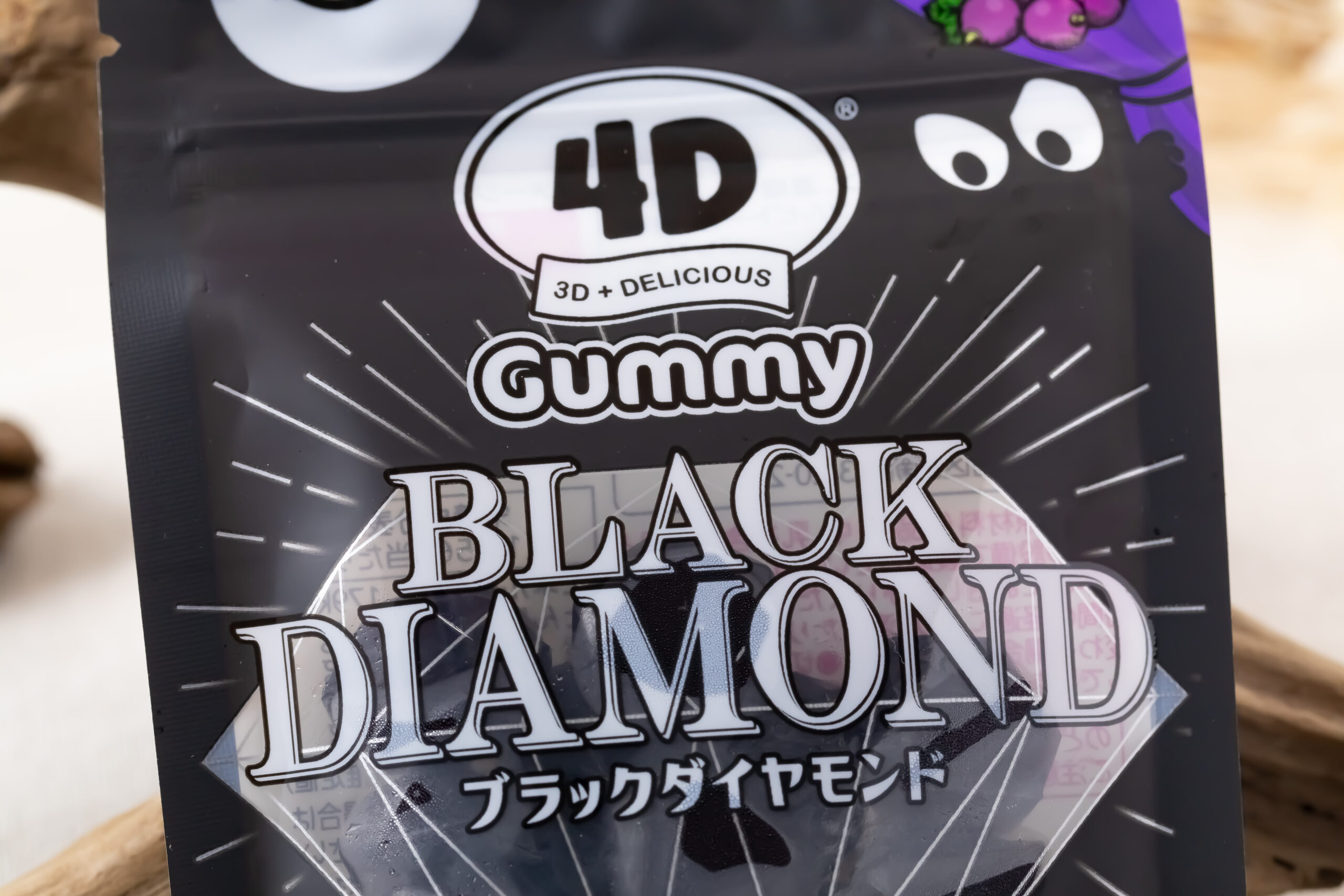 カンロ『4Dグミ ブラックダイヤモンド』
